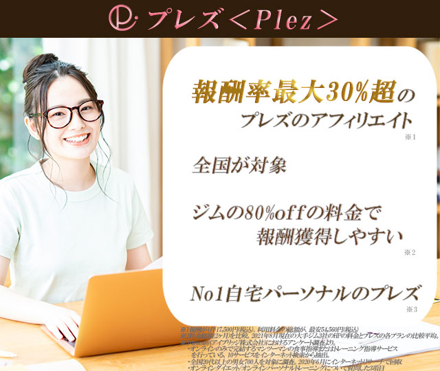 プレズ＜Plez＞の自宅パーソナル