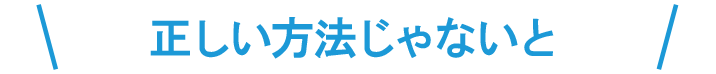 悩みの原因は、こんなやり方