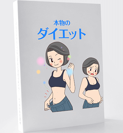 「本物のダイエット」