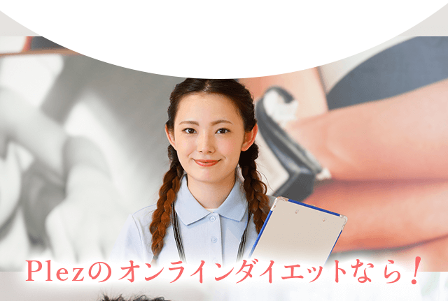 Plezのオンラインダイエットなら!