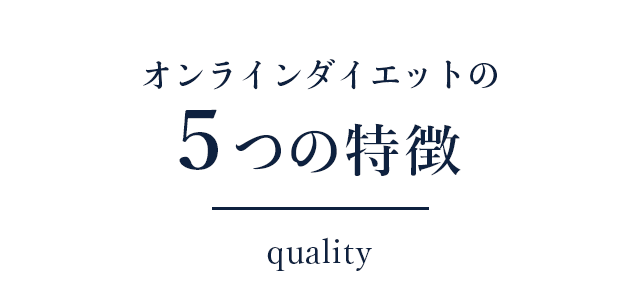 5つの特徴!