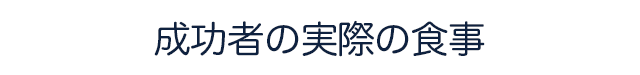 実際の食事