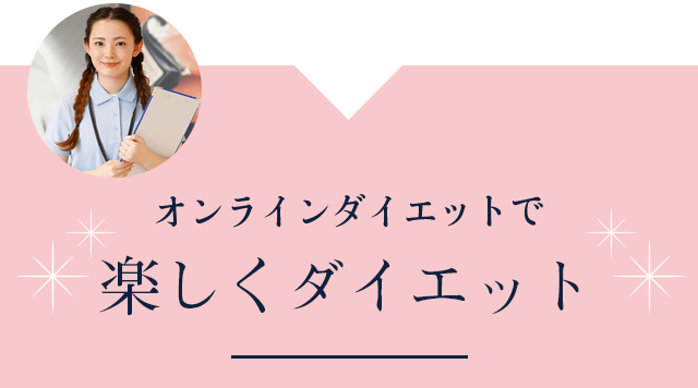 オンラインダイエットでみんな楽しく成功!