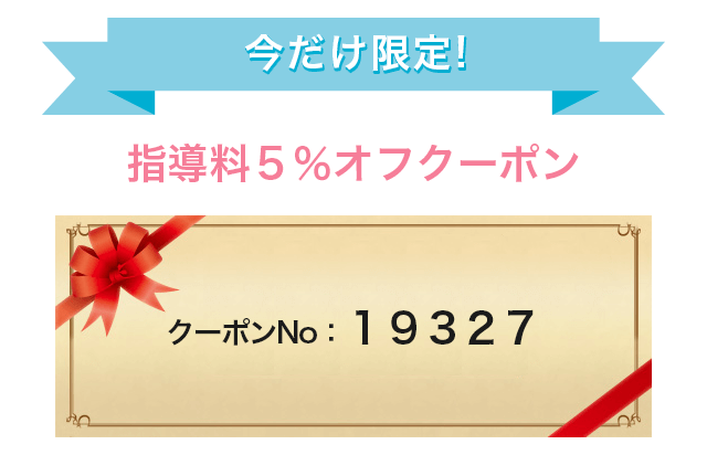 クーポン