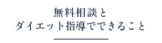 無料相談とダイエット指導