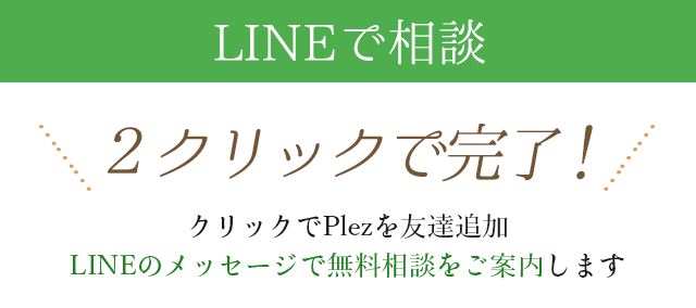 LINEで無料相談