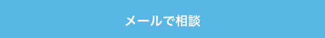 メールで無料相談