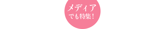 メディアでも特集