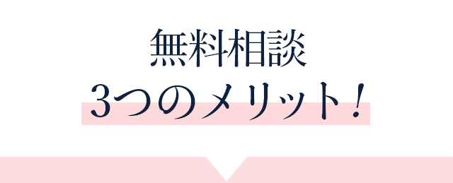無料相談3つのメリット