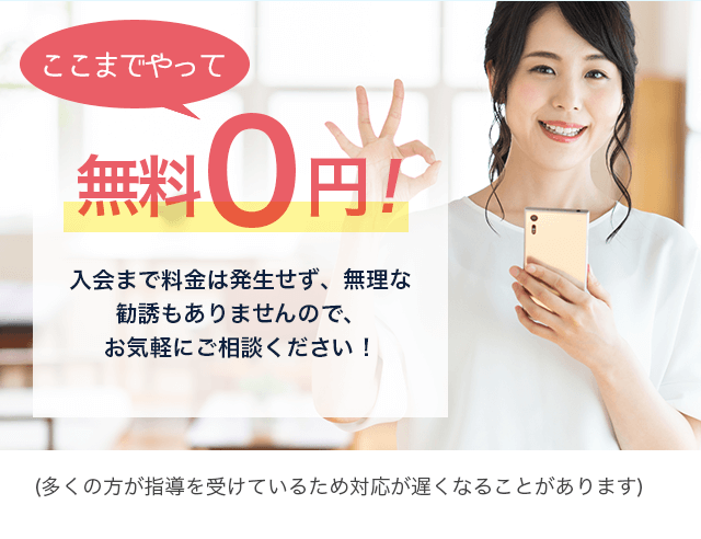 ここまでやって無料0円