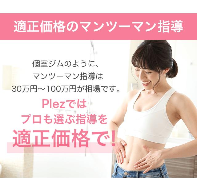 適正価格のマンツーマンレッスン