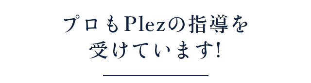 プロも指導を受けています