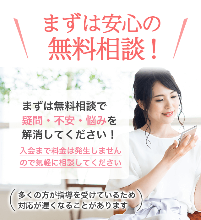 安心の無料相談