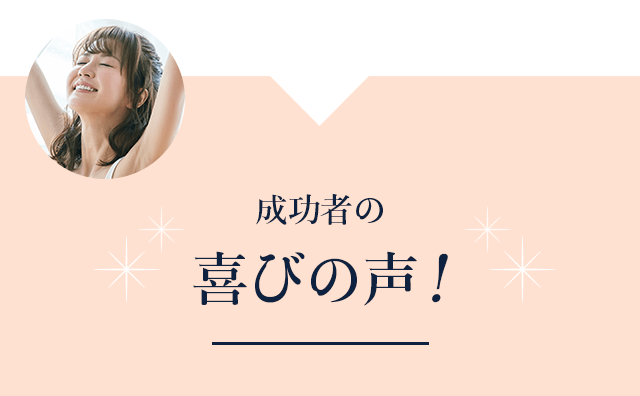 喜びの声