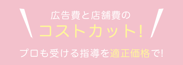 コストカット!
