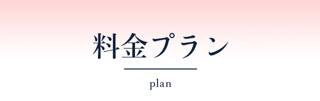 料金プラン