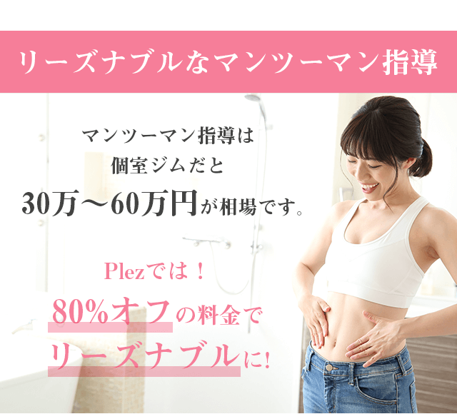 適正価格のマンツーマンレッスン