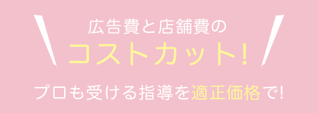 コストカット!