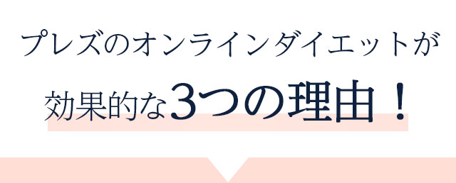 効果的な3つの理由