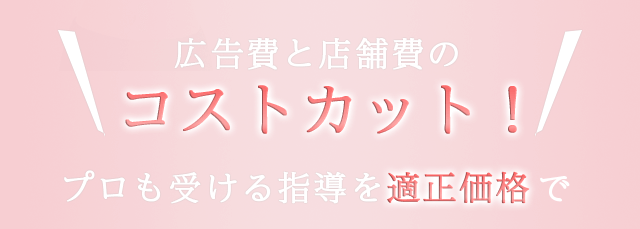 コストカット!